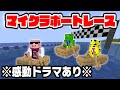 【神回】指令をクリアして進め！ボートレース選手権！！【マイクラ_帰宅部】