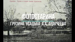 Грузино. Маленький Петербург. Усадьба А.А. Аракчеева. Утраченные памятники.