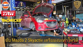 EP.377 ขับ Mazda 2 Skyactiv งบประมาณดูแลเท่าไหร่ดี | ช่วงล่าง เบรค เครื่องยนต์