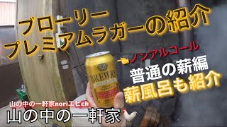 ［山の中の一軒家］ノンアルコールビール　ブローリープレミアムラガーと薪風呂の紹介 ラストにおまけ動画‼︎