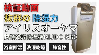 【買って正解】活躍間違いなし！？アイリスオーヤマ衣類乾燥除湿機レビュー！【KIJDC-K80】【乾燥機】【浴室除湿】【サーキュレーター】