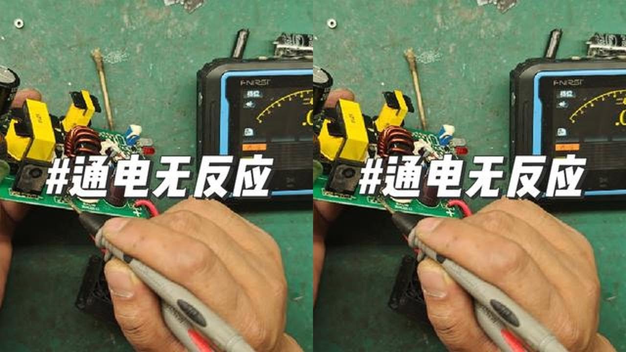 电动车充电器维修案例第140集:通电无反应 #电子爱好者 #专业维修 #好物推荐🔥 #技术分享