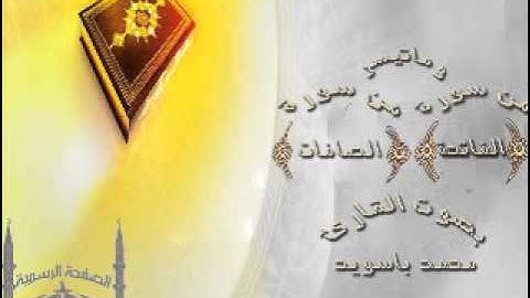القارئ محمد ياسويد قراءة خاشعة