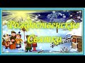 Святки. 12 праздничных дней «от звезды и до воды». Двенадцать дней Рождества