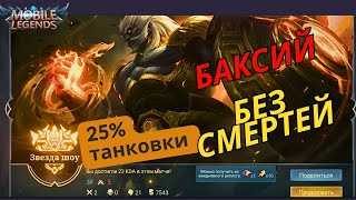 Баксий в роум в Mobile Legends