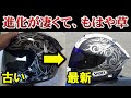 【驚異的】最高峰ヘルメット新旧比較しちゃった♪【バイク】