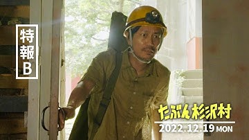 映画『たぶん杉沢村』特報B