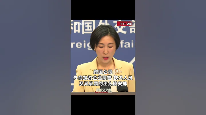 【外交部】将根据疫情变化 更好保障中外人员往来 - 天天要闻