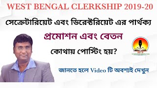 PSC Clerkship Posting and promotion | WBPSC clerkship salary | secretariat and directorate