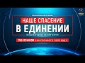 Глобальный кризис. Наше спасение в единении | Международный онлайн-форум 12.11.2022