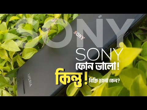 ভিডিও: Sony Xperia কি ভালো ফোন?