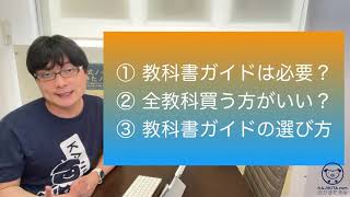 【教科書ガイド 必要な教科】教科書ガイドの選び方【どの科目を買う？】