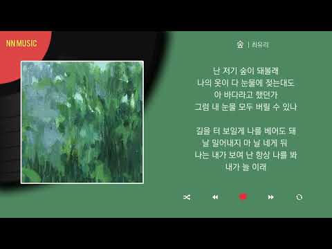   최유리 숲 Kpop Lyrics 가사 한글