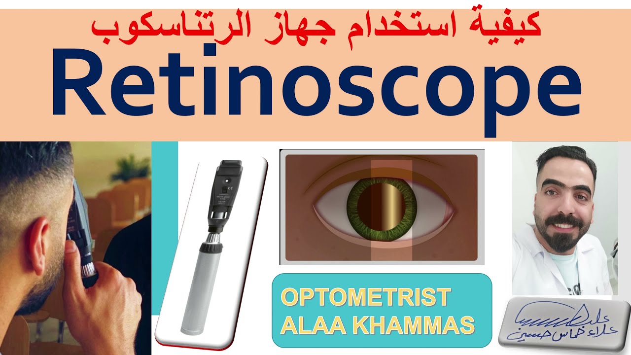 retinoscope/كيفية استخدام جهاز الرتناسكوب/فحص الاخطاء الانكسارية بجهاز الرتناسكوب/retinoscopy