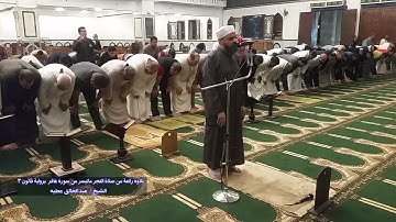 تلاوة رائعة من صلاة الفجر ما تيسر من سورة غافر 3 براوية قالون  الشيخ عبد الخالق عطية