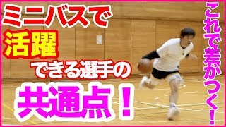 [ミニバス向け動画]ガンガン抜いて活躍できる選手はココが違う！上手い選手の共通点は「緩急」にある！バスケ練習方法！初心者でも上手くなる！