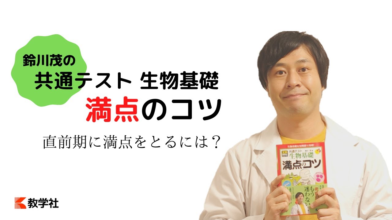 直前期対策】共通テスト生物基礎 満点のコツ【内容紹介】 - YouTube