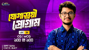 যোগাশ্রয়ী প্রোগ্রাম | Lec-01 || Basics+CQ+MCQ | Higher Math 2nd Paper | Ch 2 | Linear programming
