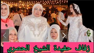 #زفاف حفيدة الشيخ #الحصرى بحضور عفاف شعيب ومنى عبد الغنى#اخبار_المشاهير#اخبار_النجوم#حكايات_تيتة