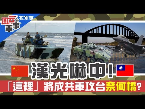 大陸武統能成真?漢光演習沒說的秘密…「這裡」將成共軍攻台奈何橋? 風云軍事《宅軍事#2》