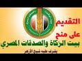 ازاى تقدم في منح ومساعدات من بيت الزكاة والصدقات المصري