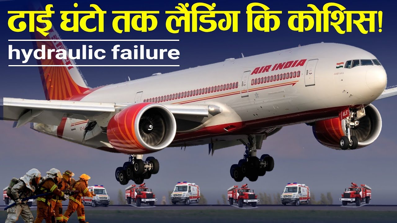 फिर से हुआ हादसा, बाल बाल बचा!  India Express 613 hydraulic failure