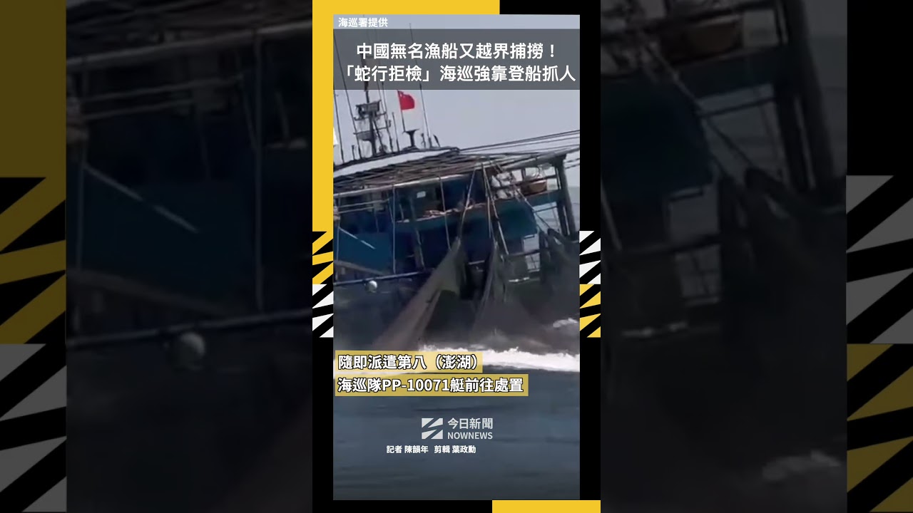 中秋連假越界偷撈!中國無名漁船「蛇行拒檢」 海巡強靠登船抓人|NOWNEWS