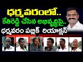 Dharmavaram public reaction on kethi reddy development in dharmavaram  pdtv anantapur