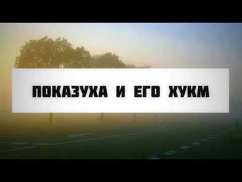 Показуха и его хукм || Абу Яхья Крымский