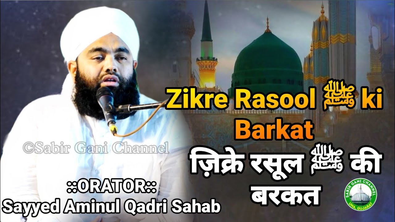 Zikre Rasool ﷺ ki Barkat | ज़िक्रे रसूल ﷺ की बरकत | Sayyed Aminul Qadri ...