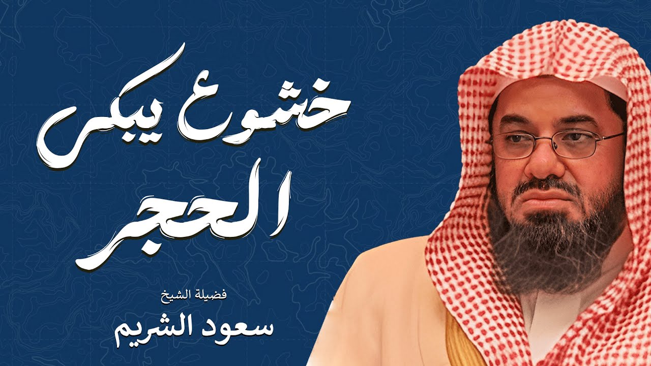 تلاوة تخشع لها القلوب وتدمع لها العيون | بصوت الشيخ سعود الشريم