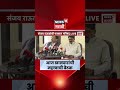 Sanjay Raut News | खासदारांच्या बैठकीत ठरणार पुढची रणनीती | Shiv Sena UBT