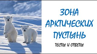 Окружающий мир 4 класс | Зона арктических пустынь | География | Тесты 4 класс | Тест по географии Окружающий мир 4 класс | Зона арктических пустынь | География | Тесты 4 класс | Тест по географии