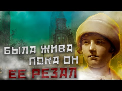 "ОНА ДЁРНУЛАСЬ, ПОКА Я ЕЕ РЕЗАЛ"//Трагическая история Марион Паркер