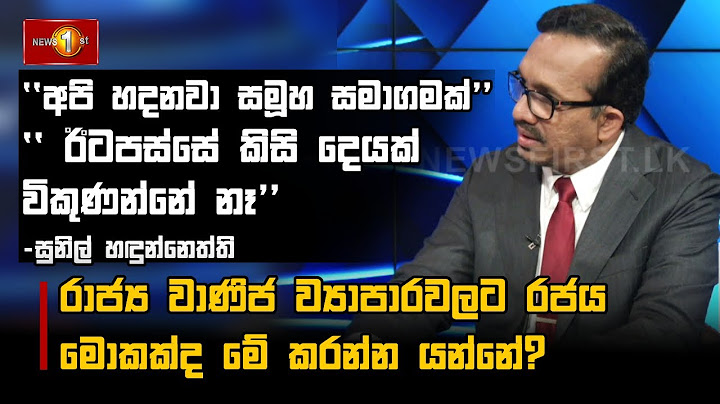 රාජ්‍ය වාණිජ ව්‍යාපාරවලට රජය මොකක්ද මේ කරන්න යන්නේ?