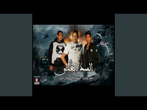 Mahragan El Sad El Aali 