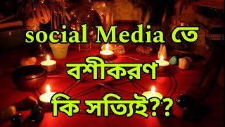 social Media তে বশীকরণ কি সত্যি কাজ করে ??| Drsanchari B |