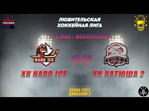 ХК HIRD ICE - ХК КАТЮША 2 29.05.2022 ВЕСНА 2021-2022