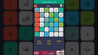حل المرحلة 27 لعبة كلمة السر الزكية screenshot 4