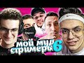 ЭВЕЛОН СМОТРИТ Мой муд стримеры 6 (ft. Buster, Zloy, Evelone, Pch3lkin) #evelone #эвелон #buster