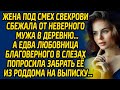 Жена под смех свекрови сбежала от неверного мужа в деревню… А едва любовница благоверного в слезах.