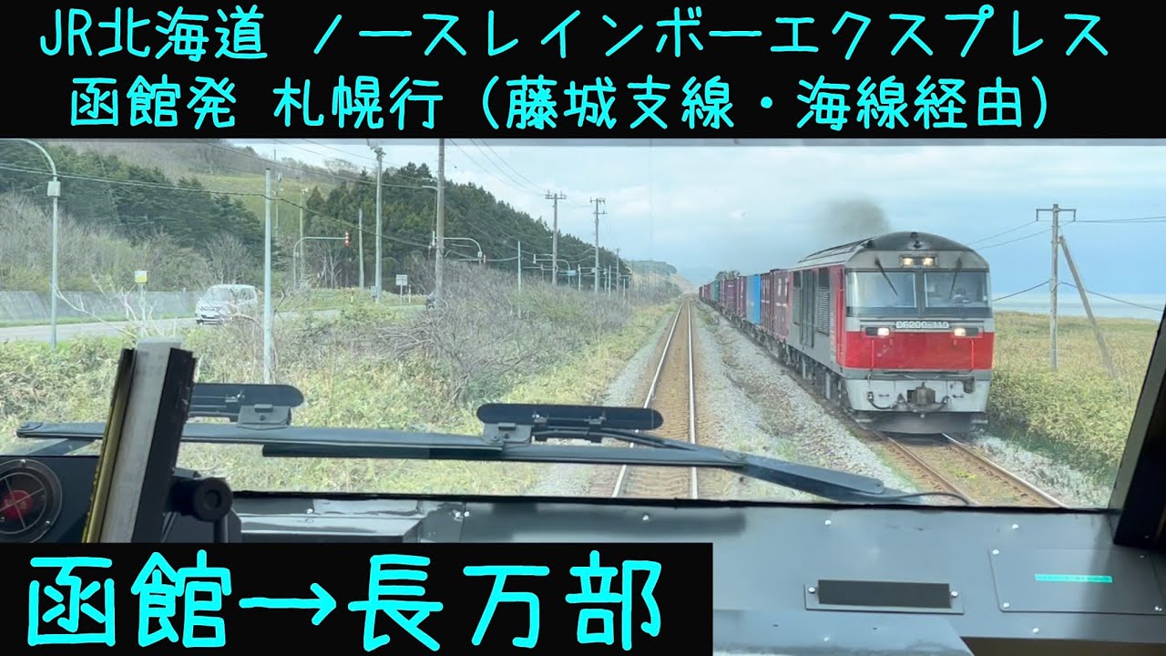 JR北海道バス　前面方向幕 前面展望】JR北海道 ノースレインボーエクスプレス 藤代支線・海線経由