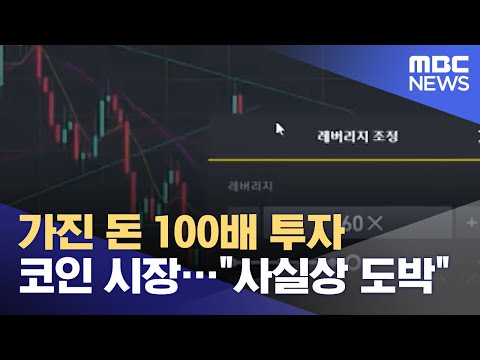 가진 돈 100배 투자 코인 시장 사실상 도박 2021 05 28 뉴스투데이 MBC 