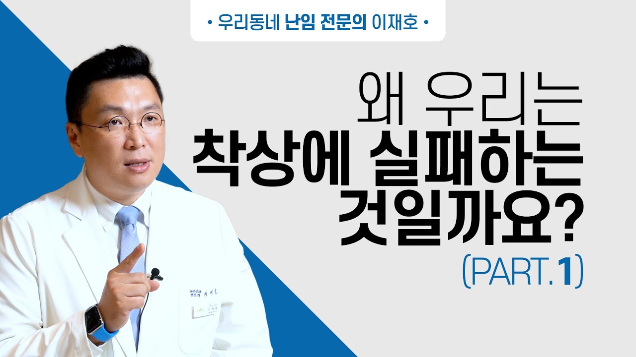 왜 우리는 착상에 실패하는 것일까요? (Part.1)