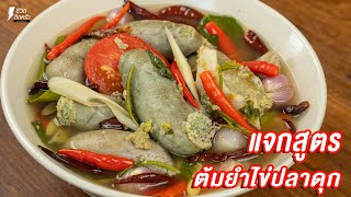 [แจกสูตร] ต้มยำไข่ปลาดุก - ชีวิตติดครัว