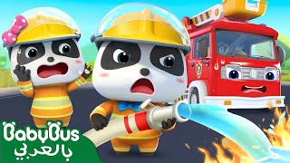 النجدة! شاحنة الاطفاء🚒👨‍🚒 | سيارات اطفال | اغاني اطفال | كيكي وميوميو | بيبي باص | BabyBus Arabic