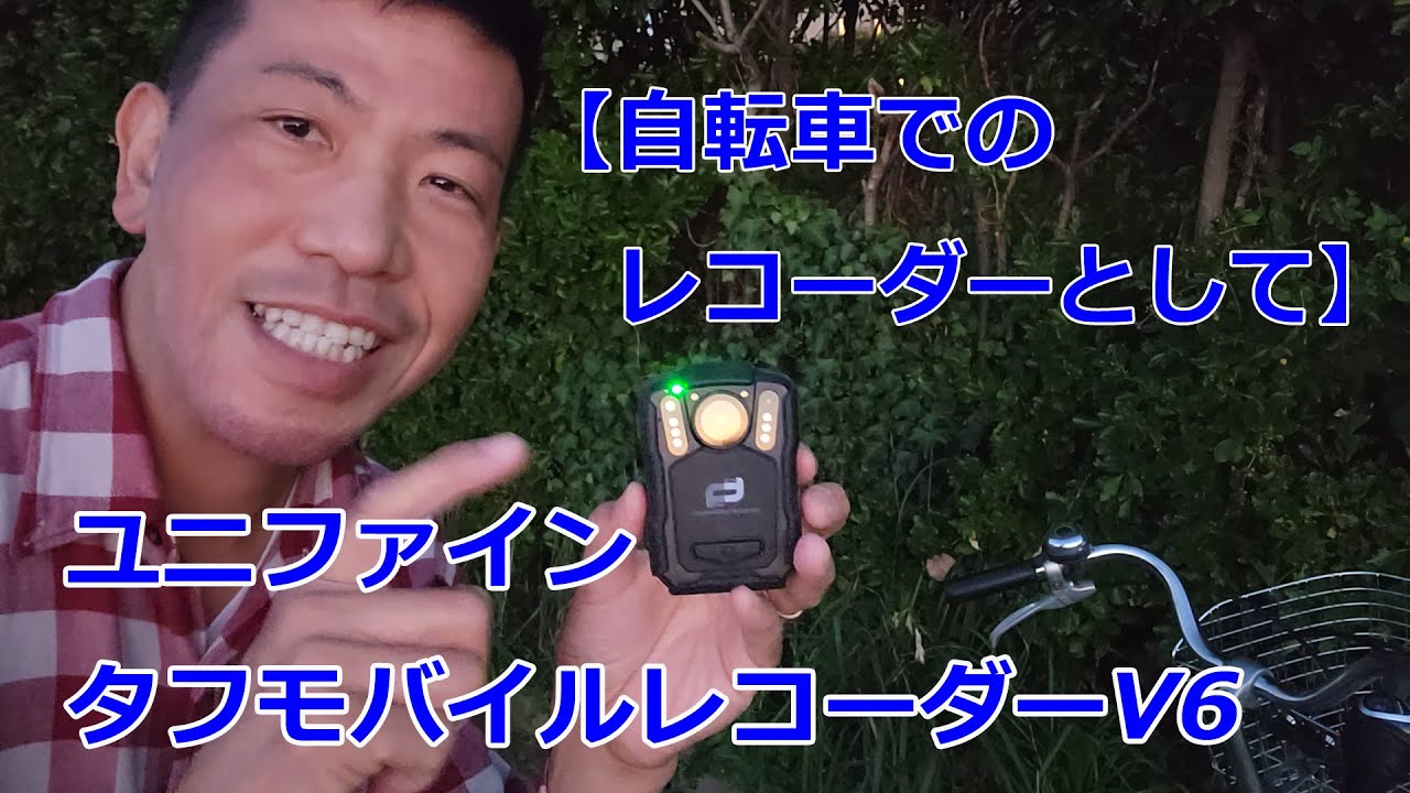 自転車に乗る時のドライブレコーダー】ユニファインタフドライブ