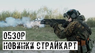 ВОГ ТЮЛЬПАН И ВИНТОВОЧНАЯ ГРАНАТА КАЛИБР! НОВИНКИ ОТ СТРАЙКАРТ! ПРОВОДИМ ТЕСТОВЫЙ ОТСТРЕЛ! [ОБЗОР]