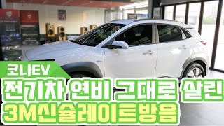 코나 전기차 노면소음 감소 3m 신슐레이트 방음