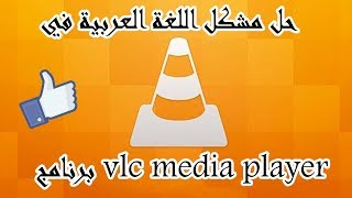 حل مشكل اللغة العربية في برنامج vlc media player